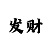 大发想回血上岸应该找谁更靠谱